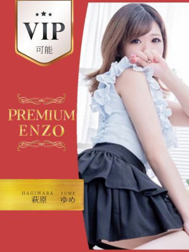 萩原　ゆめ　VIP可能（Premium ENZO）