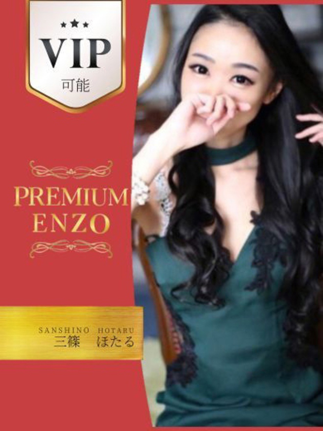 三篠　ほたる　VIP可能（Premium ENZO）