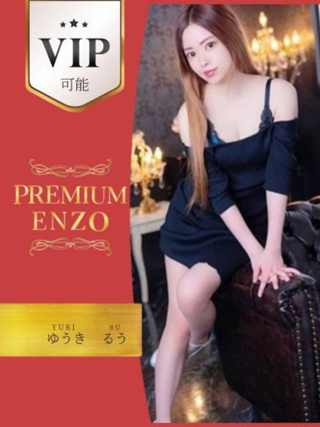結城　るう　VIP可能（Premium ENZO）