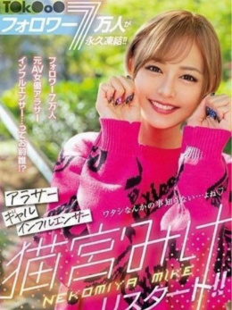 AV女優 猫宮 みけ VIP可能