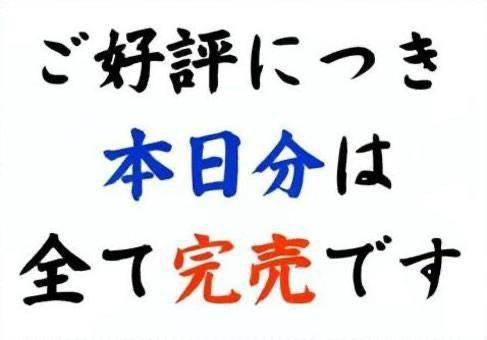 完売しました～??