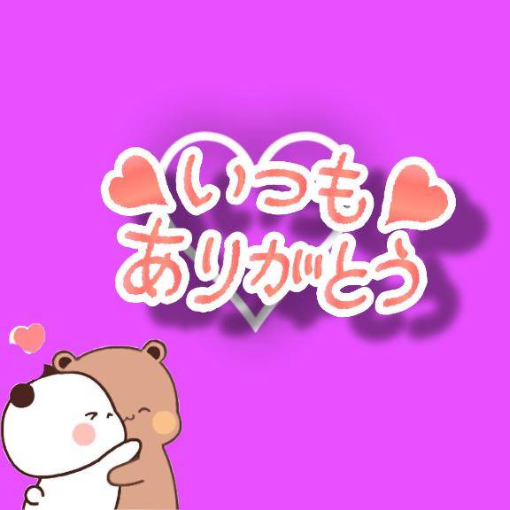 お礼???リピ様?