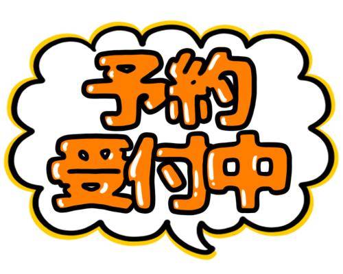 事前予約受付中?? 8時まで??