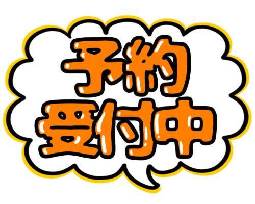 15時30分～事前予約受付中??