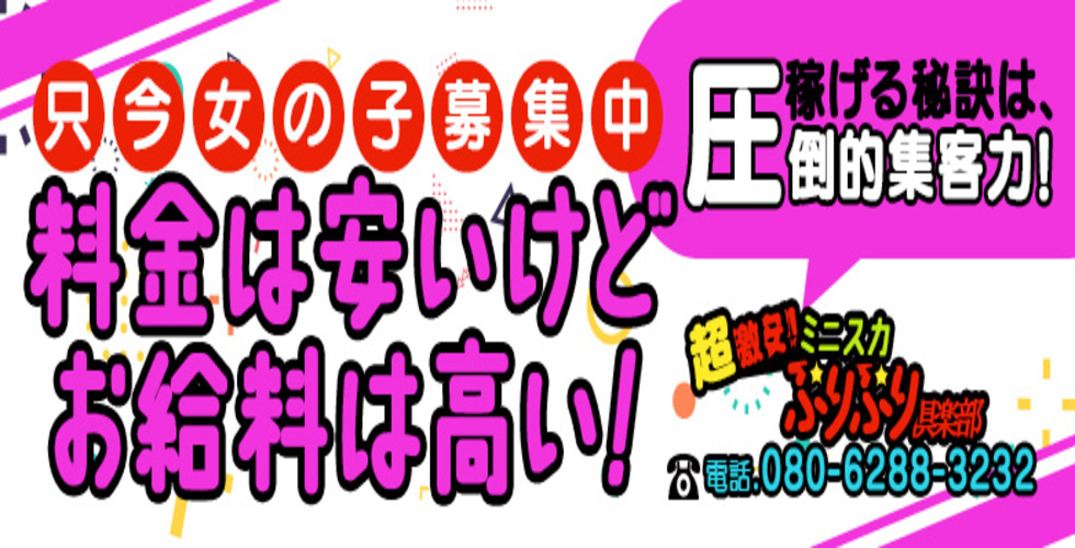 超☆激安!!ミニスカぷりぷり倶楽部（松山デリヘル）