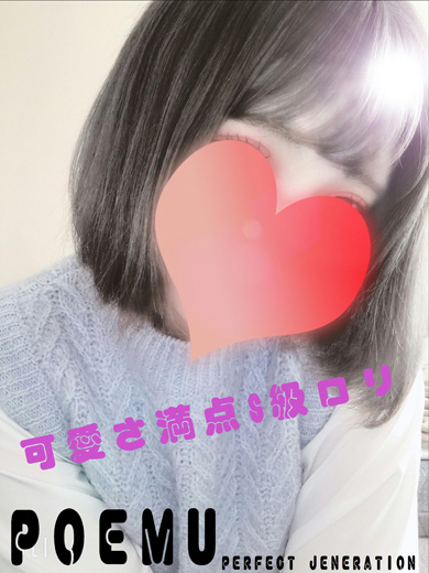 体験 ぽえむ 素人系S級ロリ(パーフェクト・ジェネレーション)