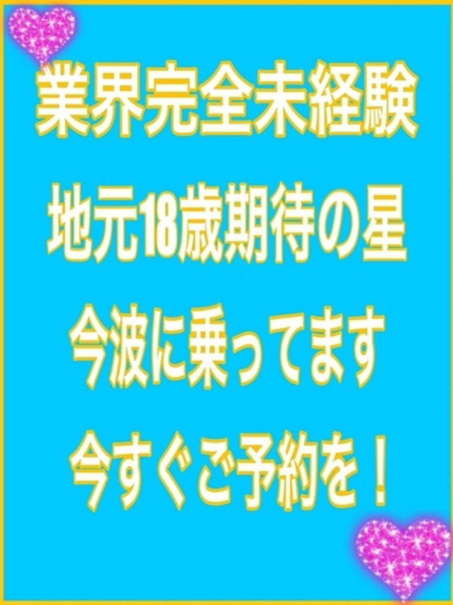 体験　サナ　神アツ18歳降臨☆