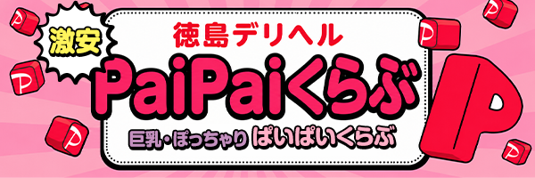 徳島デリヘル　ぱいぱいくらぶ