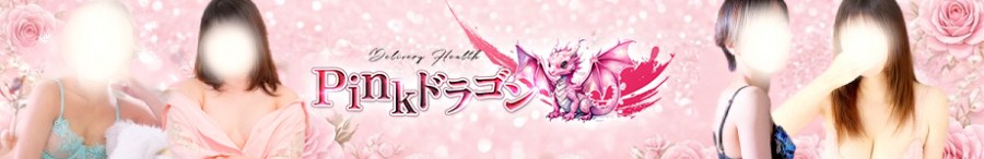Pinkドラゴン