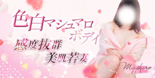 愛媛県  Pinkドラゴン ましろ【未経験素人】