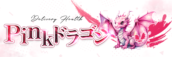 Pinkドラゴン