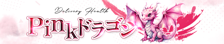 Pinkドラゴン（西条 デリヘル）
