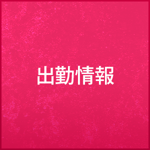 出勤情報