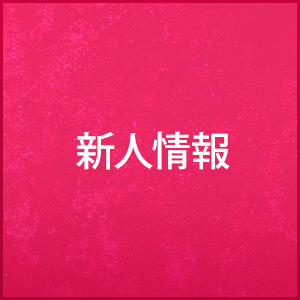 新人情報