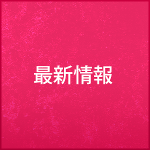 最新情報