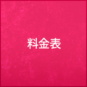 料金表