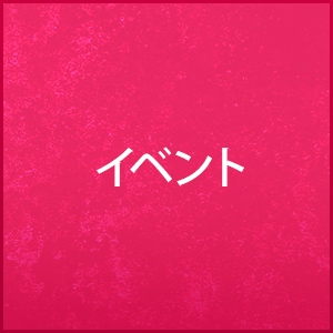 イベント