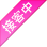 接客中