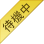 待機中