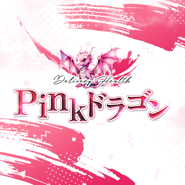 Pinkドラゴン