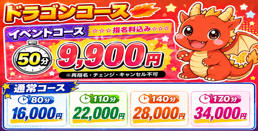 Pinkドラゴン（西条デリヘル）
