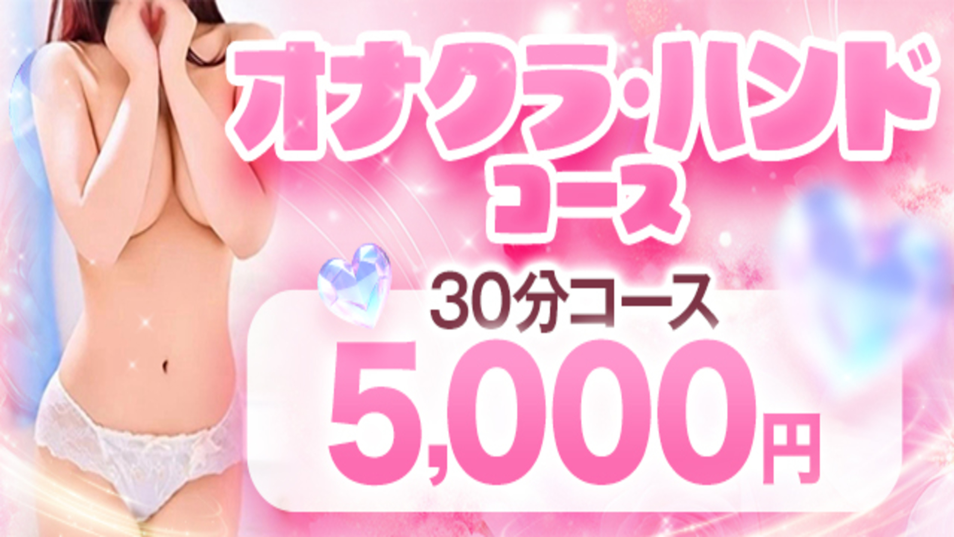 Pinkドラゴン（西条デリヘル）