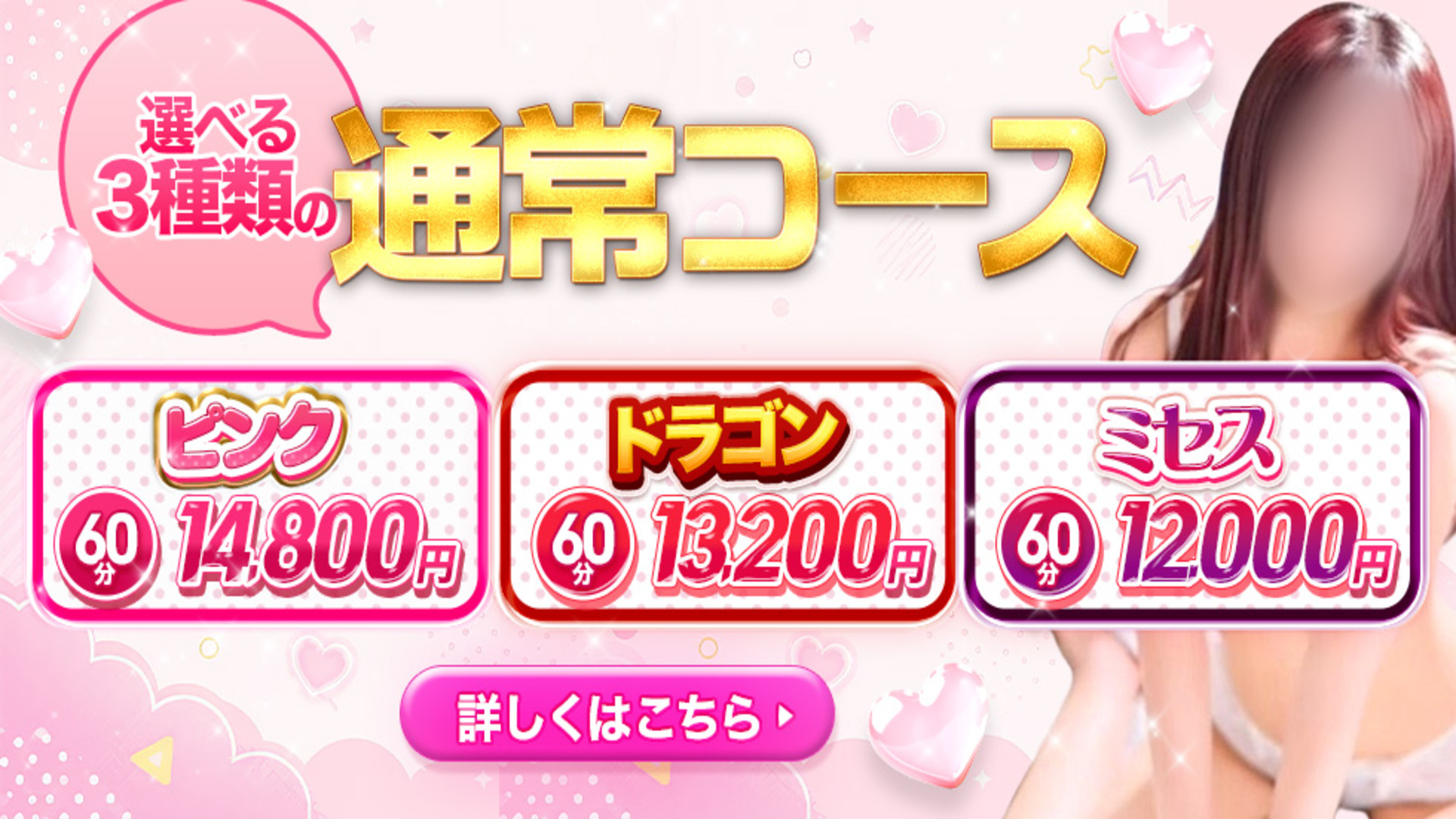 Pinkドラゴン（西条デリヘル）
