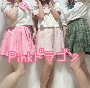 Pinkドラゴン