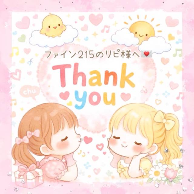 1.21 ファイン215 リピ様へ💌