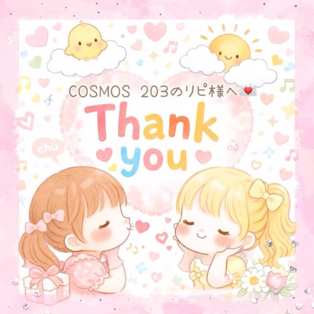 1.21 COSMOS 203のリピ様へ💌