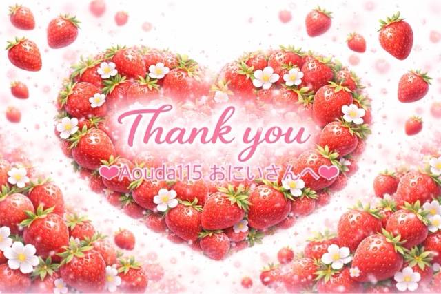 3.7 Aouda115おにいさんへ💌🎀