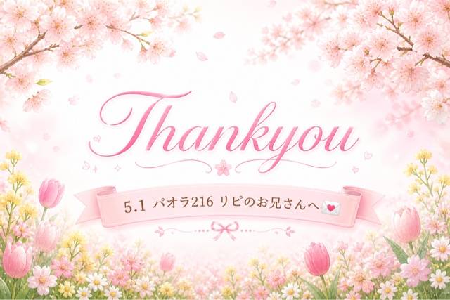 5.1 パオラ216リピのおにいさんへ💌