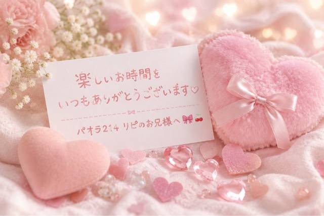 7.7パオラ214 リピのYくんへ🧸💌