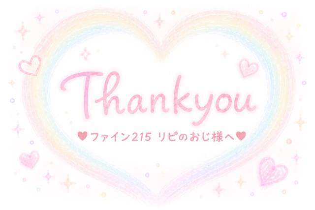 ファイン215 リピのおじ様へ♥