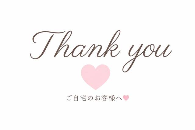 9.1 ご自宅のお客様へ💌 
