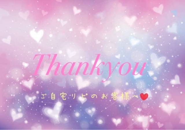 ご自宅リピのお客様へ💌