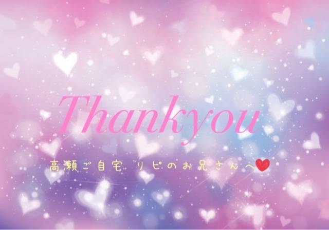 高瀬ご自宅 リピのお兄さんへ♡💌