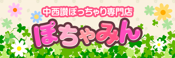中西讃ぽっちゃり専門店　ぽちゃみん