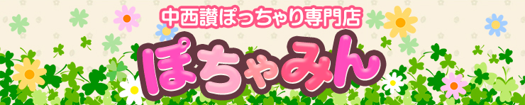 中西讃ぽっちゃり専門店　ぽちゃみん（善通寺 デリヘル）