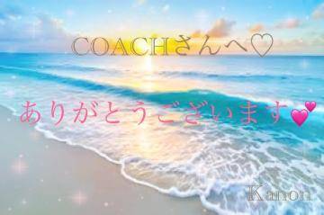 COACHさんへ?