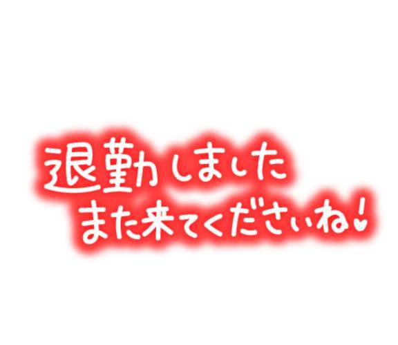 退勤しました?