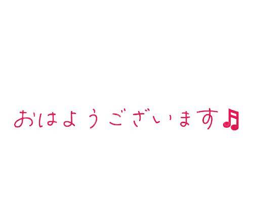 おはようございます?