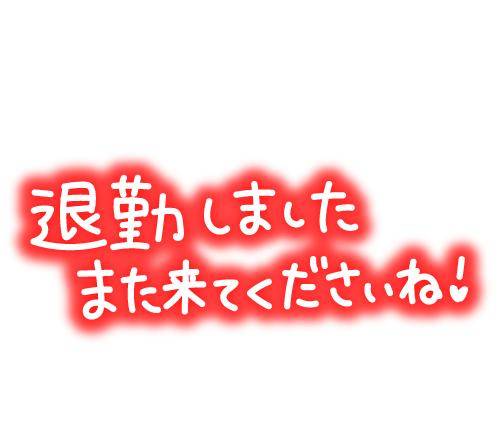 退勤しましたー