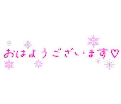 おはようございます?