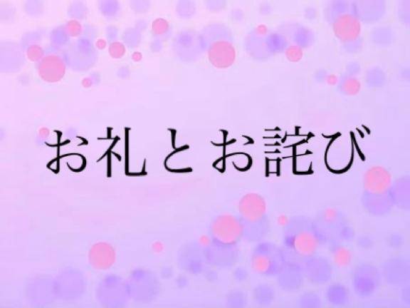 お礼とお詫び