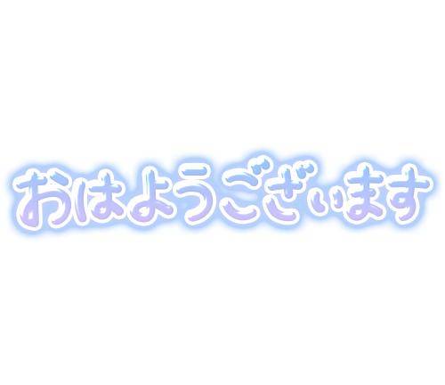 おはようございます?