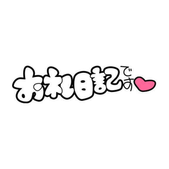107のお初のお兄様へ