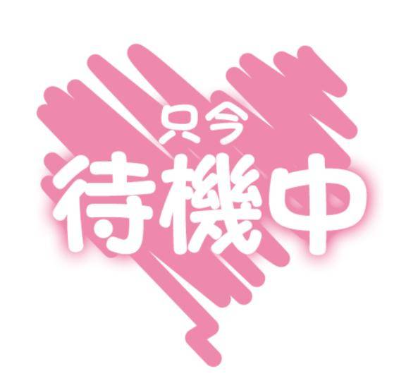 待機に戻りました