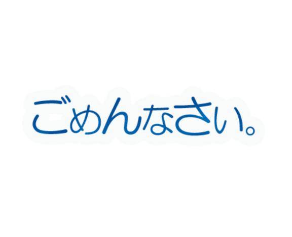 ごめんなさい…。