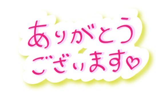 今日もありがとう?